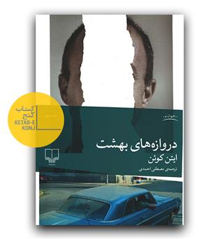 دروازه های بهشت 