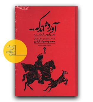 آورده اند که (گزیده های هزار و یک شب)