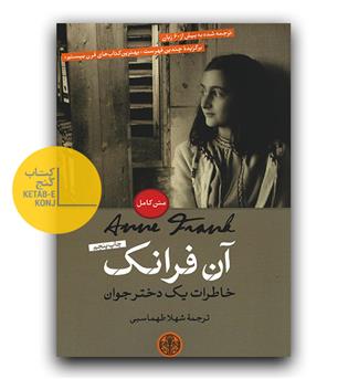 آن فرانک خاطرات یک دختر جوان