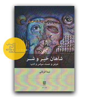 شاهان خیر و شر (حرص و حسد، سپاس و ادب)