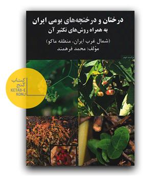 درختان و درختچه های بومی ایران به همراه روش های تکثیر آن