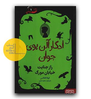 ادگار آلن پوی جوان 1 (راز جنایت خیابان مورگ)