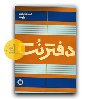 دفتر نت 5 خط (100 برگ سیمی)