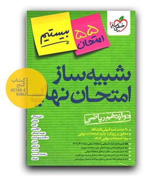 خیلی سبز شبیه ساز امتحان نهایی  دوازدهم  ریاضی بیستیم