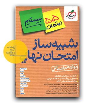 خیلی سبز شبیه ساز  امتحان نهایی دوازدهم انسانی بیستیم