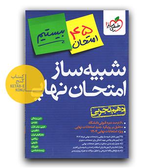 خیلی سبز شبیه ساز امتحان نهایی دهم تجربی بیستیم