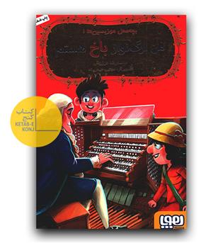 بچه محل موزیسین ها 1 (من ارگ نواز باخ هستم)