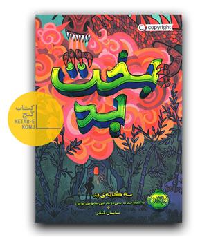 سه گانه بد 2- بخت بد