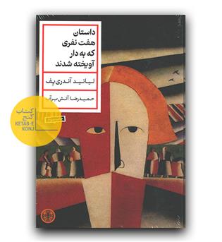 داستان هفت نفری که به دار آویخته شدند 