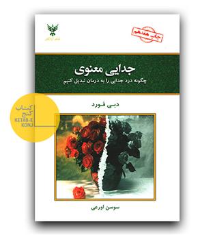 جدایی معنوی 