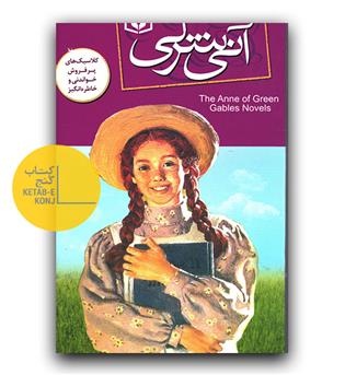 آنی شرلی (8جلدی)