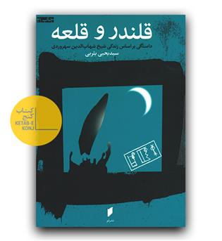 قلندر و قلعه (داستانی بر اساس زندگی شیخ شهاب الدین سهروردی)