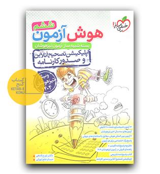 خیلی سبز هوش آزمون جامع تیزهوشان ششم  1404