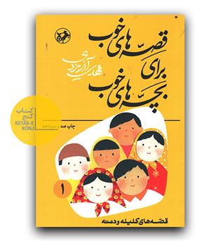 قصه های خوب برای بچه های خوب 1