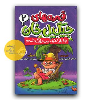 قصه های جیگیل خان 2