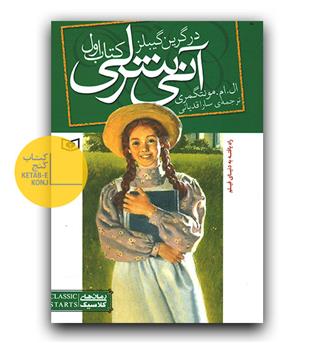 آنی شرلی کتاب اول