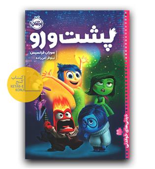 دیدنی های خواندنی- پشت و رو