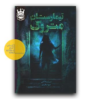 تیمارستان متروک