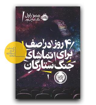 4 روز در صف برای تماشای جنگ ستارگان