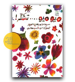 میو میو تشکر 