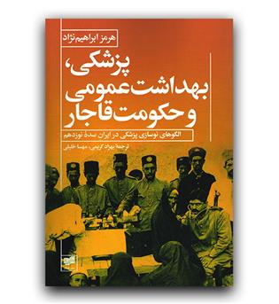 پزشکی بهداشت عمومی و حکومت قاجار