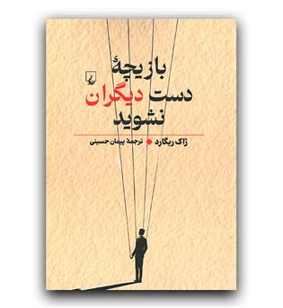 بازیچه ی دست دیگران نشوید 