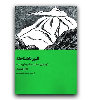 البرز ناشناخته