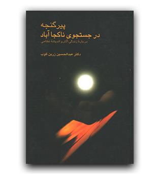 پیر گنجه در جست و جوی ناکجا آباد 