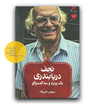 نجف دریابندری - یک پرتره و سه گفت و گو 