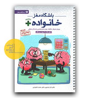 باشگاه مغز خانواده پلاس 