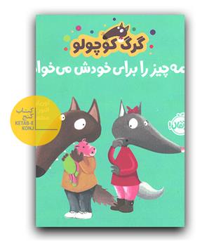 گرگ کوچولو همه چیز را برای خود ش می خواهد