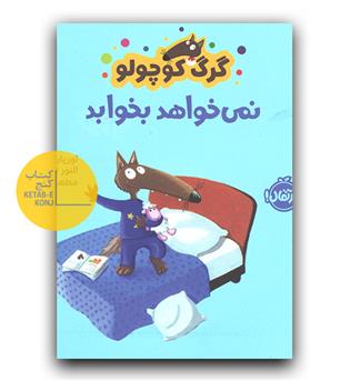 گرگ کوچولو نمی خواهد بخوابد