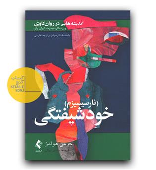 اندیشه هایی در روان کاوی- خودشیفتگی (نارسیسیزم)