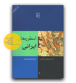 اسطوره های ایرانی 