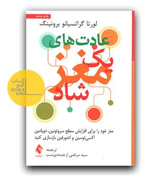 عادت های یک مغز شاد