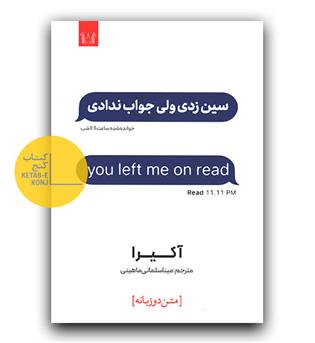 سین زدی ولی جواب ندادی