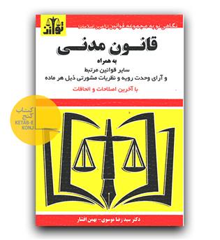 قانون مدنی و سایر قوانین مرتبط 