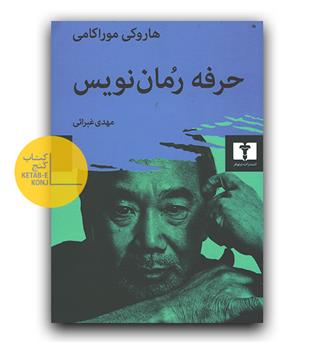 حرفه ی رمان نویس 