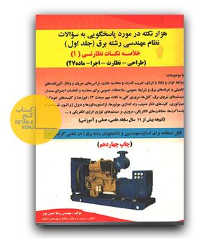 هزار نکته در مورد پاسخ به سوالات نظام مهندسی رشته برق  ج 1 خلاصه نکات نظارتی  1 (طراحی نظارت اجرا - ماده27)