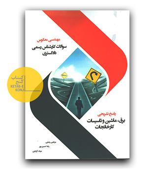 مهندسی معکوس سوالات کارشناس رسمی دادگستری (پاسخ تشریحی برق ماشین و تاسیسات کارخانجات )