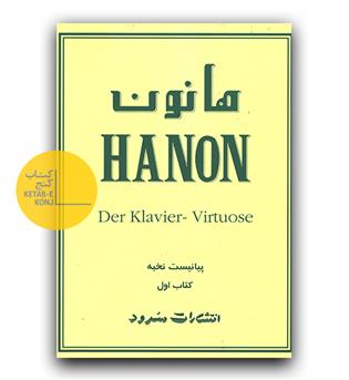 هانون کتاب اول 