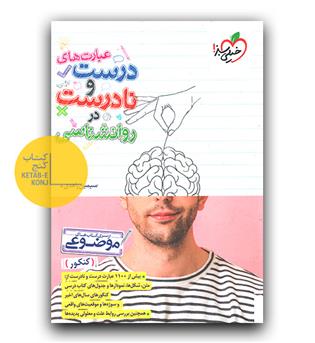 خیلی سبز عبارت های درست و نادرست روانشناسی 