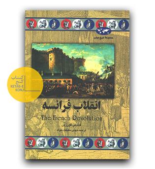 مجموعه ی تاریخ جهان 28 - انقلاب فرانسه 
