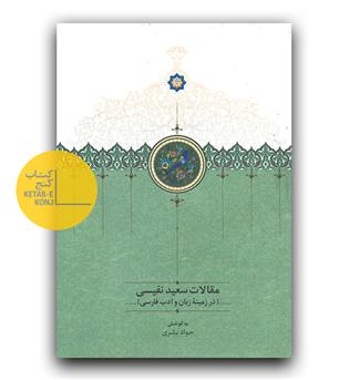 مقالات سعید نفیسی 4 - در زمینه ی زبان و ادب فارسی 