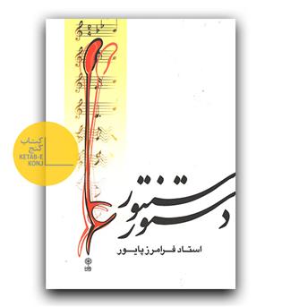 دستور سنتور فرامرز پایور 