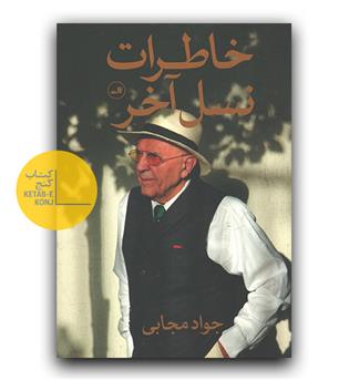 خاطرات نسل آخر - جواد مجابی 