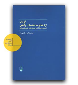 تهران، ازدحام ساختمان و آهن 