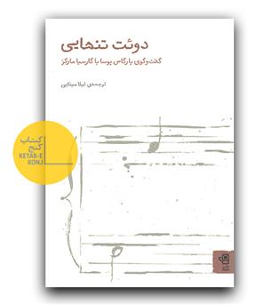 دوئت تنهایی 