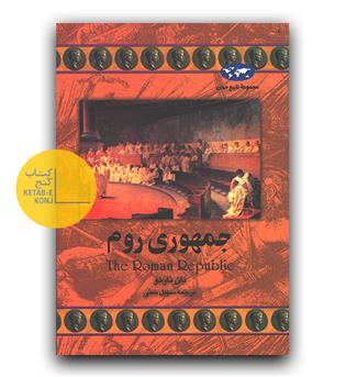 مجموعه ی تاریخ جهان- جمهوری روم