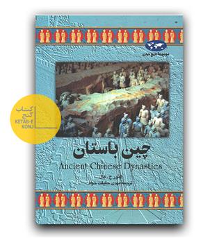 مجموعه ی تاریخ جهان- چین باستان